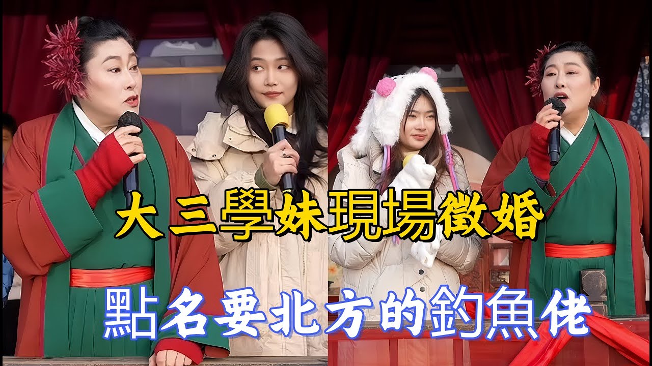 大三學妹現場徵婚，點名要北方的釣魚佬！女大兵兵臨城下連環質問，高冷男孩徹底懵了！#王婆說媒#開封王婆#開封王婆說媒現場#開封乾娘 #王乾娘#情感 #相親