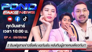 PondFakeNews EP.4 l 2 อินฟลูสายข่าวชื่อดัง แฉกันยับ หลังกินผู้ชายคนเดียวกัน!!!