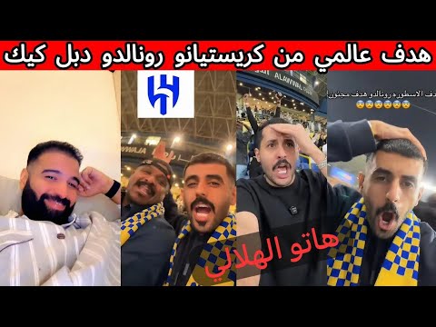 ردة فعل جماهير الهلال و الاهلي و الاتحاد بعد فوز النصر دبل كريستيانو العالمي هاتو الهلالي