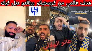 ردة فعل جماهير الهلال و الاهلي و الاتحاد بعد فوز النصر 😰 دبل كريستيانو العالمي 🤯🔥 هاتو الهلالي ❌❌