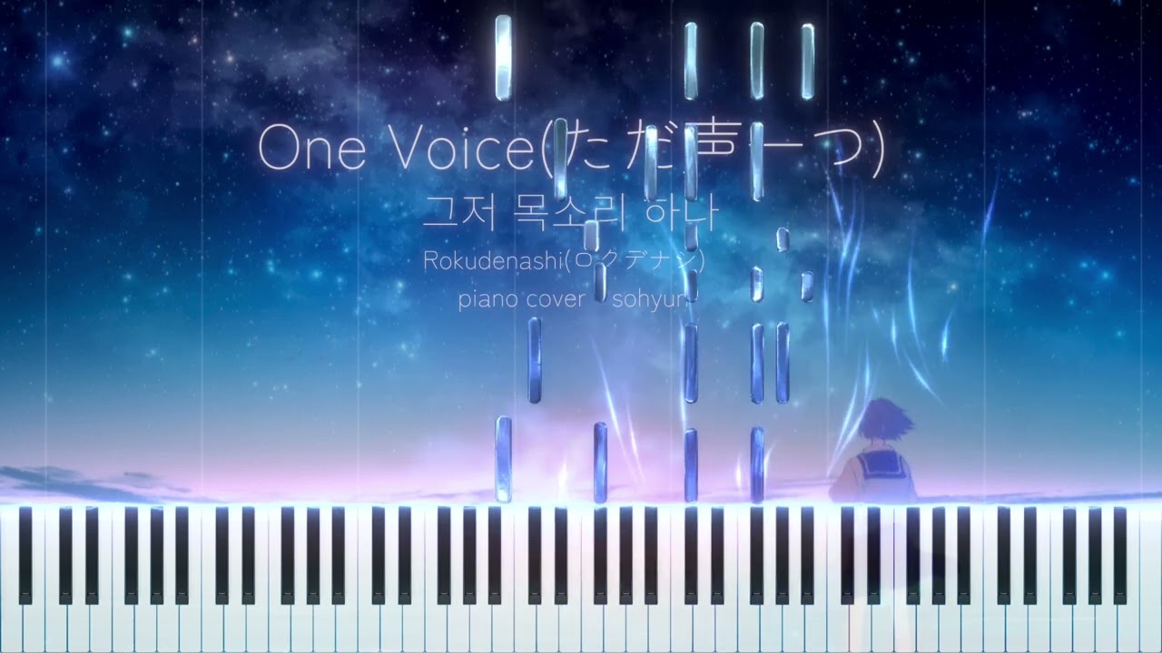 그저 목소리 하나 One Voice (ただ声一つ) - 피아노만 따 보았다! 피아노랑 같이 노래부르고 쌩 쇼..함....✨ (영상엔 걍 연주만 있삼)