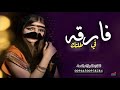 افخم شيلة باسم ام خالد 2020 فارقه في طلتك شيله مدح ام خالد اقوى مدح لحن حماس افخم شيلة باسم ام خالد 2020 فارقه في طلتك شيله مدح ام خالد اقوى مدح لحن حماس