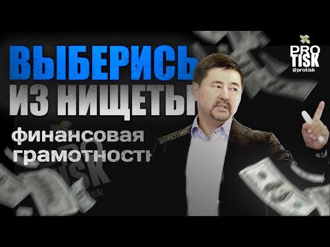 Видео: ФИНАНСОВАЯ ГРАМОТНОСТЬ от МИЛЛИАРДЕРА Маргулана Сейсембаева! ВЫБЕРИСЬ ИЗ НИЩЕТЫ | Сильная МОТИВАЦИЯ