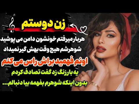 زن دوستم هر بار جلوی من دامن می پوشید داستان فوق العاده جذاب
