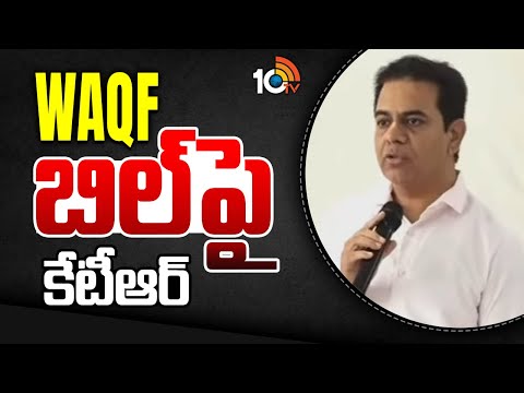 KTR About Waqf Bill In Parliament | Waqf బిల్పై కేటీఆర్ | 10TV - 10TVNEWSTELUGU