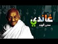 غاندي زعيم الهند وصانع السلام قتلوه بسبب دفاعه عن المسلمين غاندي زعيم الهند وصانع السلام قتلوه بسبب دفاعه عن المسلمين