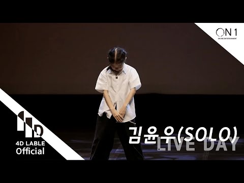 [4D Lable]<strong>LIVE</strong> DAY_김윤우(<strong>solo</strong>)_Full ver.