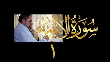 فيديو#٢٦٢ من مقاطع حظر التجول تدبر سورة الأنبياء # ١ الآية ١-٦