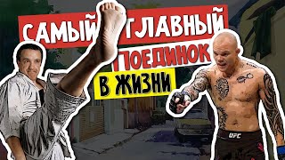 Главный поединок в жизни! Реальный случай!