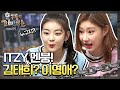 [선공개] ITZY(있지) 멘붕! 김태희? 이영애? 누구야 대체!!!! | 놀라운 토요일 1부 - 호구들의 감빵생활 tvNmafia 190810 EP.22