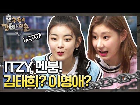 [선공개] ITZY(있지) 멘붕! 김태희? 이영애? 누구야 대체!!!! | 놀라운 토요일 1부 - 호구들의 감빵생활 tvNmafia 190810 EP.22