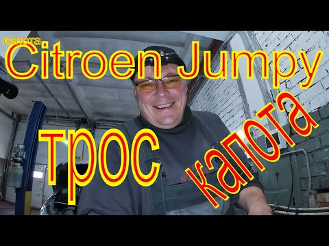 Замена троса капота Citroen Jumpy Ситроен Джампи Причины замены троса капота