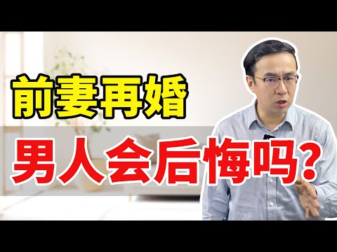 前妻再婚，男人会后悔吗？