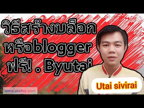 วิธีสร้าง blogger  Update New  วิธีสร้างบล็อก หรือ Blogger ฟรี byutai