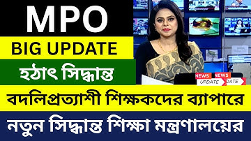 বদলিপ্রত্যাশী শিক্ষকদের ব্যাপারে যে সিদ্ধান্ত শিক্ষা মন্ত্রণালয়ের । বদলির খবর | MPO Teacher Update