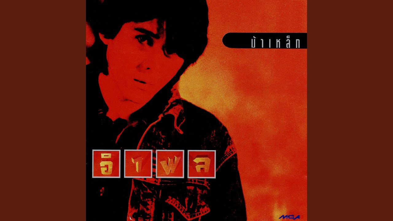 ปกเพลง เอากะเขาหน่อย — AMPHOL LUMPOON