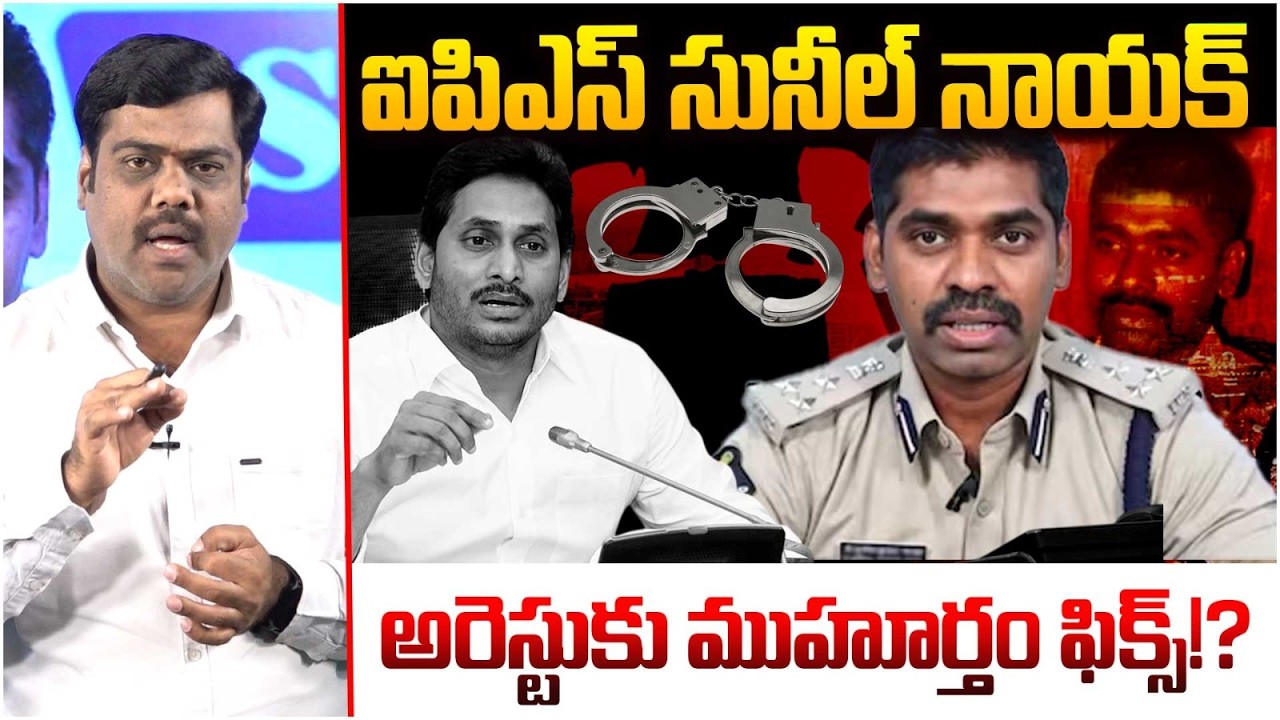 అరెస్టుకు ముహూర్తం ఫిక్స్!? Analyst Satish on IPS Sunil Nayak Arrest? | YS Jagan | Myra Media