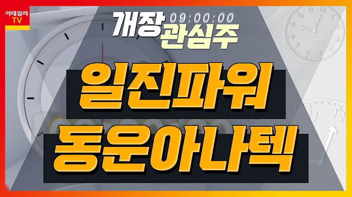 일진파워(094820)... 한국원자력연구원 주요 파트너 / 동운아나텍(094170)... VR 관련 오토포커스 구동칩 및 햅틱 IC 생산_개장 관심주 (20240129)