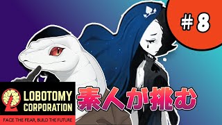 【Lobotomy Corporation】彼女は誰？？【白蛇ジゼル】
