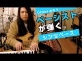 ベーシストが弾くシンセベース~ひとつを極めればマルチになれる～