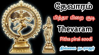 பித்தா பிறை சூடி | தேவாரம் | Pitha pirai soodi | Thevaram | with lyrics | தில்லை நடராஜர்