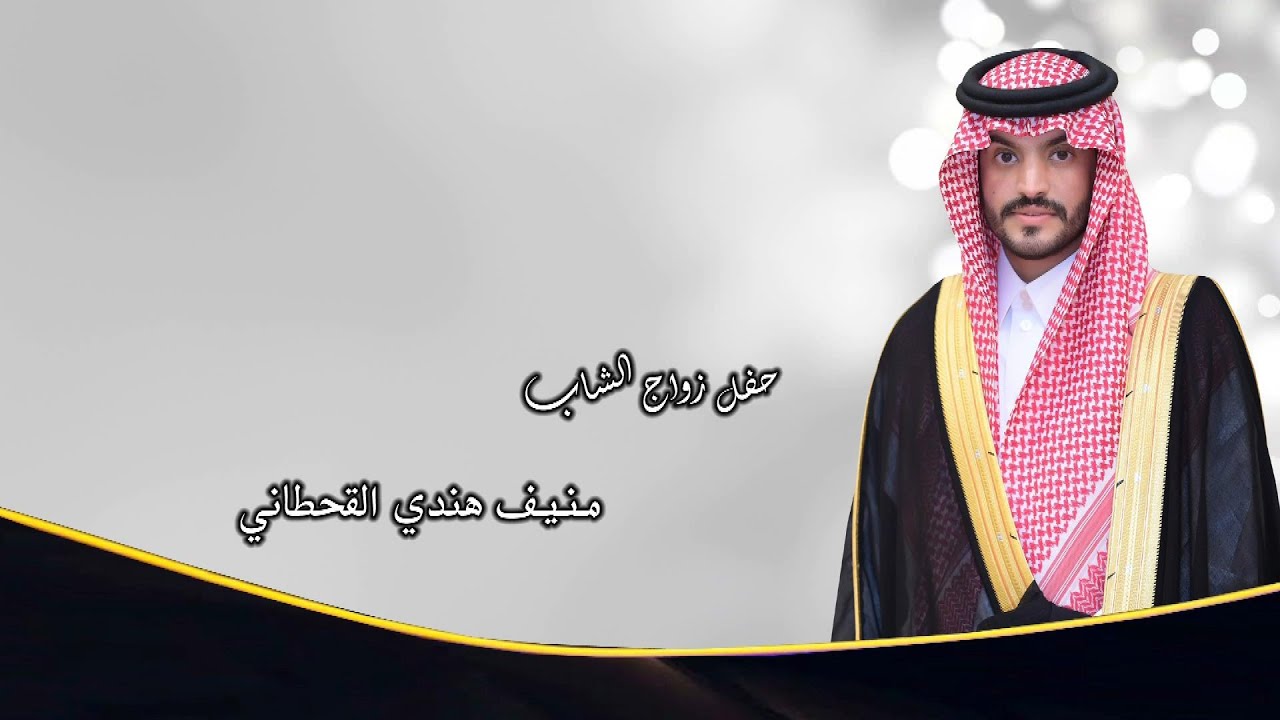 حفل زواج الشاب / منيف هندي القحطاني