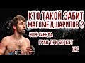 Кто такой Забит Магомедшарипов? Ушу-саньда, Гран-при ACB и UFC