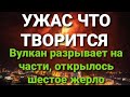 СРОЧНО! Открылось два жерла за один день! Извержение вулкана на Ла Пальме в пике активности