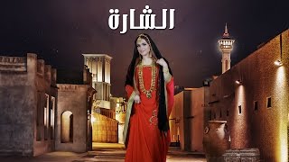 الشارة - العيد قديماً