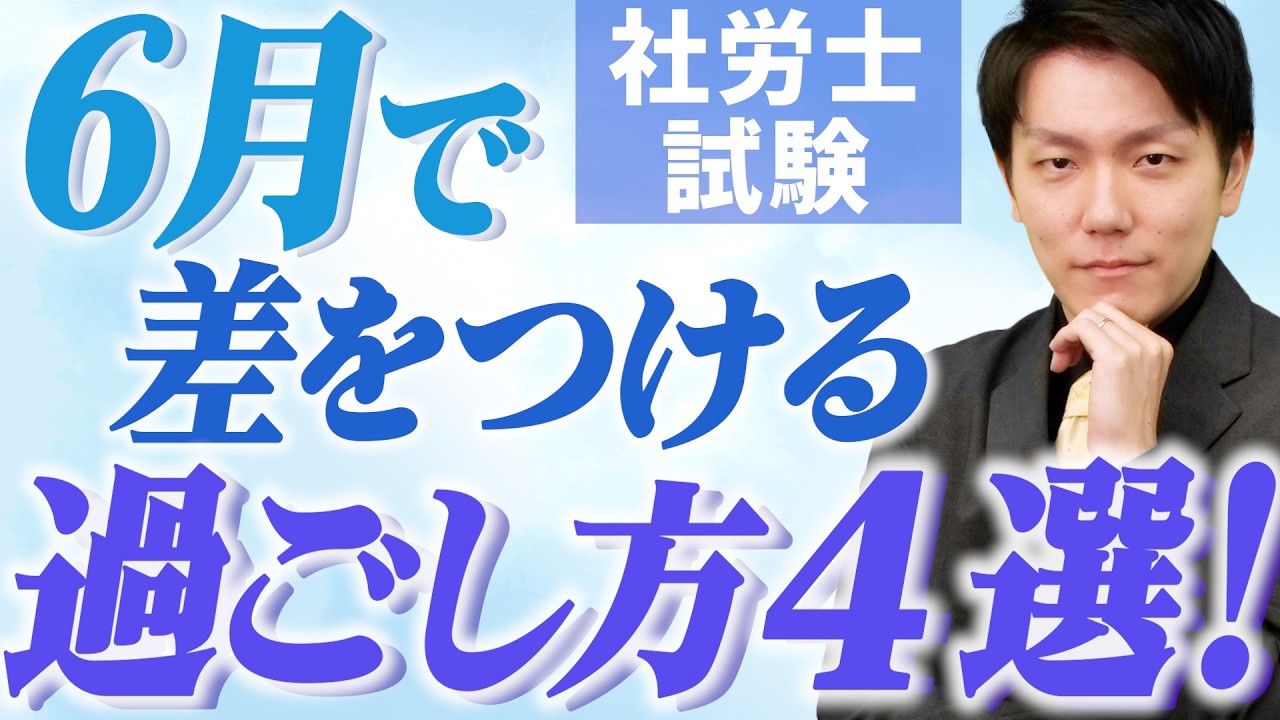 6月で差がつく！この直前期に何をするべきか具体的にお話しします