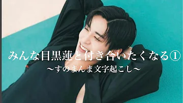 目黒蓮の恋愛偏差値えぐえぐ集 雪男ラジオ文字起こし 目黒蓮の恋愛偏差値えぐえぐ集 雪男ラジオ文字起こし