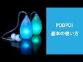 ポッドポ(LED ポイ )基本の使い方 How to use Podpoi V2.0