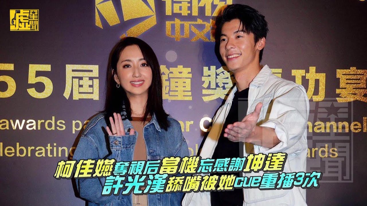 柯佳嬿奪視后當機忘謝坤達 許光漢舔嘴被Cue重播3次