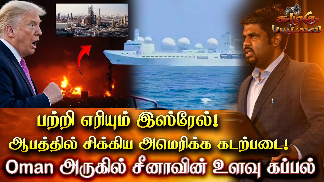 பற்றி எரியும் Israel - ஆபத்தில் சிக்கிய அமெரிக்க கடற்படை - Oman அருகில் சீனாவின் உளவு கப்பல்!