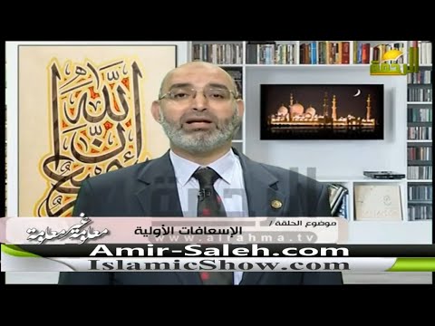 الإسعافات الأوليه | الدكتور أمير صالح | معلومة غير معلومة