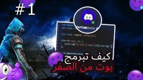 برمجة بوت ديسكورد من الصفر #1 | Discord.js v13
