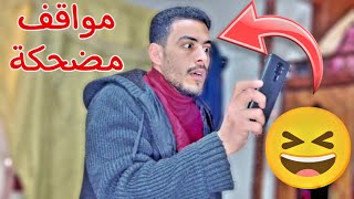 مواقف مضحكة تحصل مع الجميع 🤣 ربيع ابو بشير