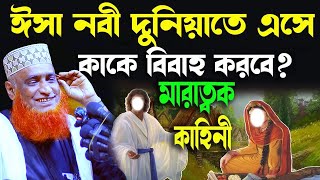 ঈসা (আঃ) দুনিয়াতে এসে বিয়ের বর যাত্রী কারা হরে  আশ্চর্য কাহিনী । বজলুর রশিদ। Bozlur Roshid 2023।