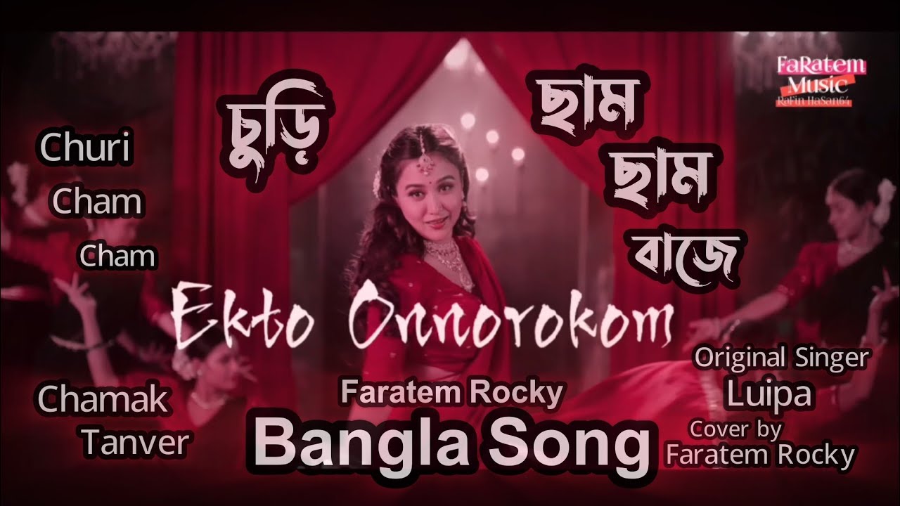 চুড়ি ছাম ছাম বাজে | Luipa | Chamak |  Faratem Rocky | Official Cover Music Video 2026
