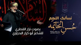 حسن الخاتمة - من العاصمة السويدية, استوكهولم - نزار القطري - للشاعر عمر فاروق البدراوي