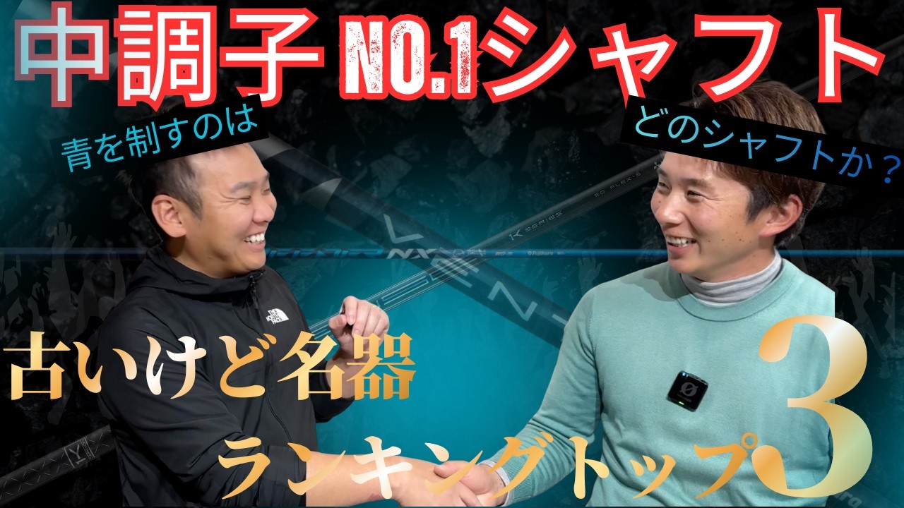 Shaft Ranking] Top 3! Medium Kickpoint Edition! This shaft will