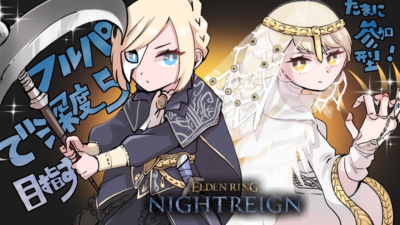 【エルデンリング ナイトレイン】95回目の散歩 ゆめちと　1枠　PS版【ELDEN RING】