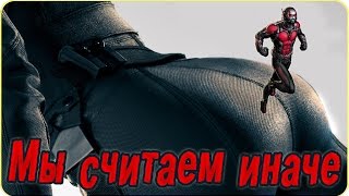 Человек-муравей: 2 мнения (обзор Ant-Man) Человек-муравей: 2 мнения (обзор Ant-Man)