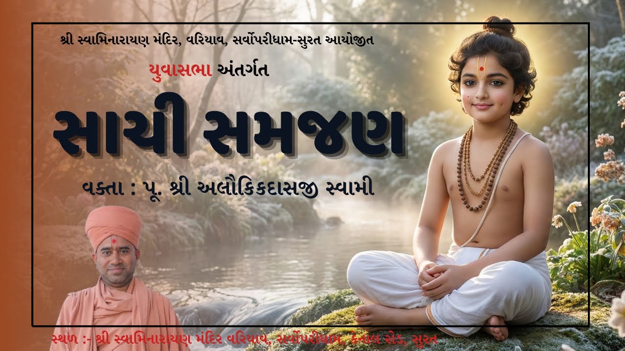 સાચી સમજણ | Yuvasabha | Alaukik Swami | 23 Dec 2025