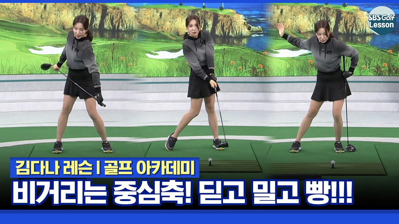 [김다나 레슨] 비거리를 위한 중심축! 중심축 만드는 하체 움직임과 연습 방법