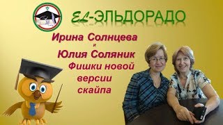 El-Эльдорадо. Ирина Солнцева и Юлия Соляник. Фишки новой версии скайпа