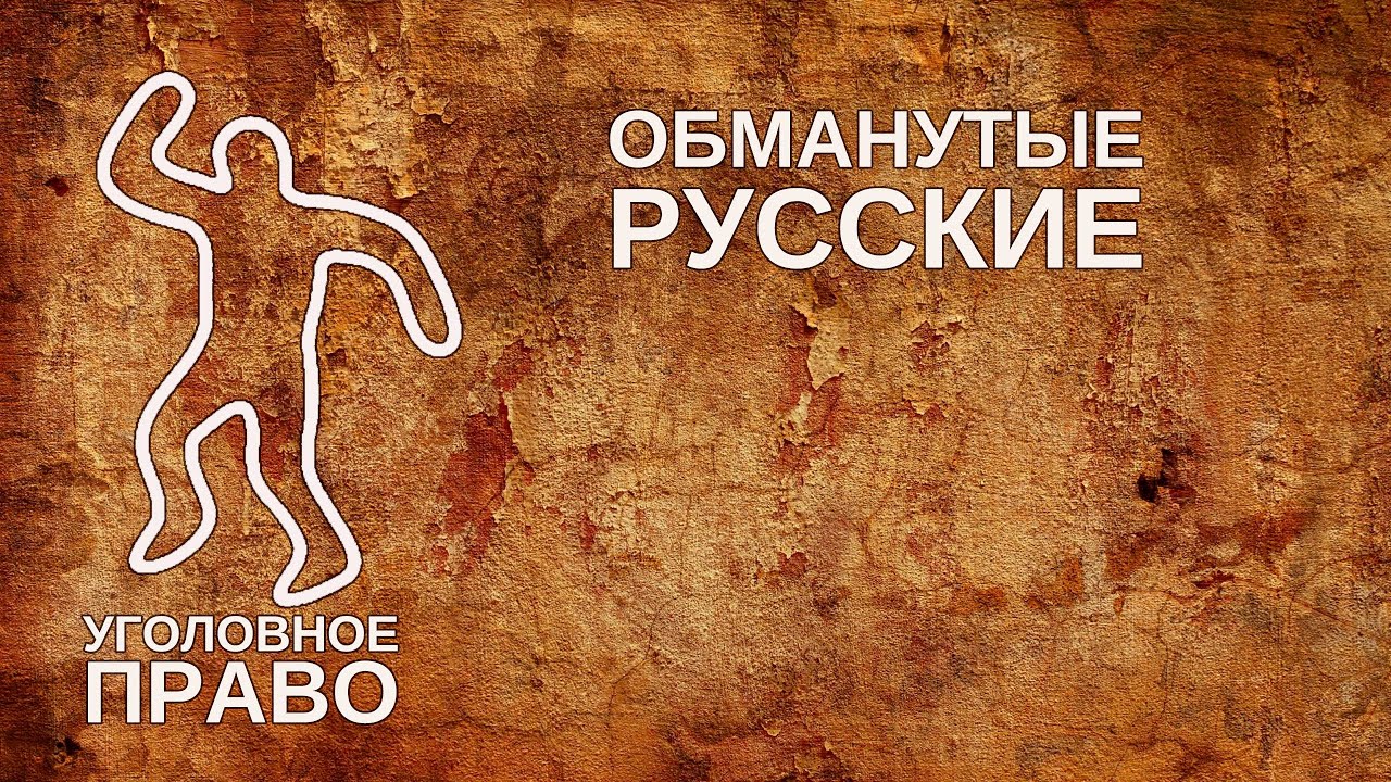 Обманутые русские