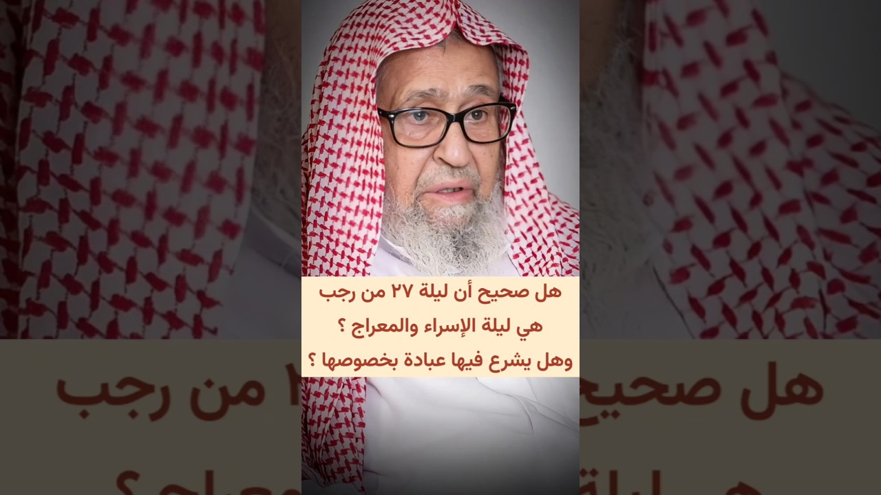 هل صحيح أن ليلة ٢٧ من رجب هي ليلة الإسراء والمعراج ؟ وهل يشرع فيها عبادة بخصوصها ؟ | صالح الفوزان