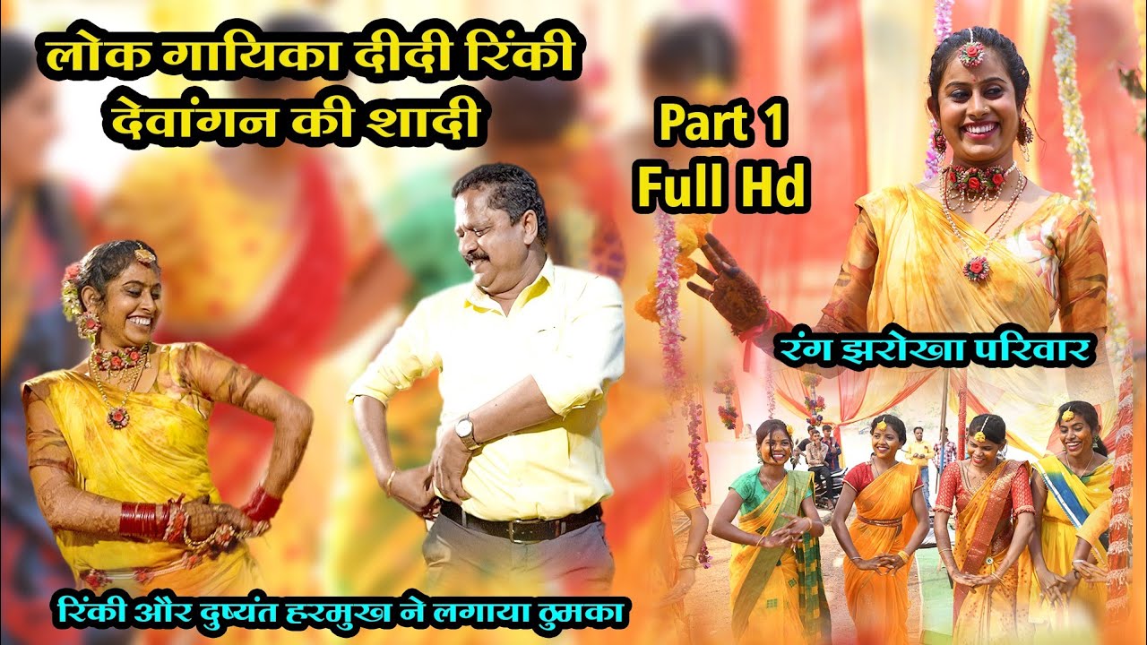 रिंकी योगेश देवांगन की शादी / रिंकी और दुष्यंत हरमुख ने लगाए ठुमके / rinki dewangan ki shadi