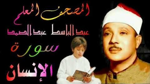 الشيخ عبدالباسط عبدالصمد المصحف المعلم سورة الإنسان